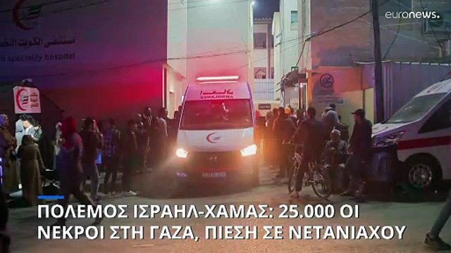 Αγγίζουν τους 25.000 οι νεκροί στη Γάζα - Διαδηλώσεις κατά Νετανιάχου στο Ισραήλ