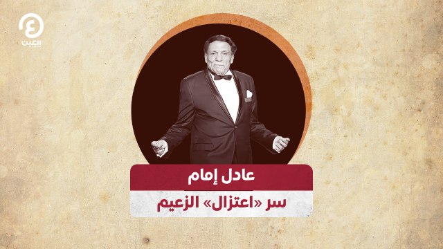 عادل إمام.. سر «اعتزال» الزعيم