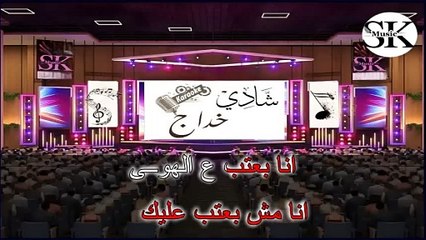 انا مش بعتب عليك - هاني شاكر
