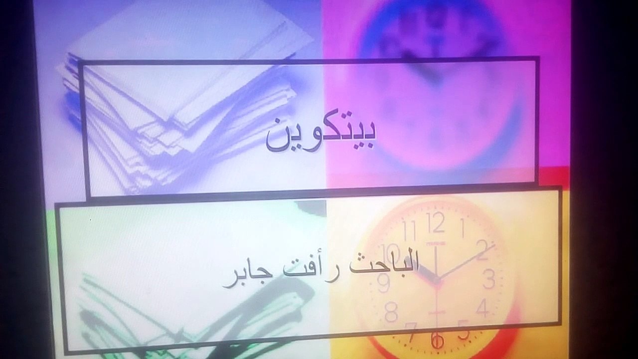 #بيتكوين_ Bitcoin# مع دكتور رافت جابر