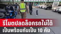 เจ้าของรถผวา ใช้รีโมตกดปลดล็อกรถไม่ได้พร้อมกันเป็น 10 คัน | โชว์ข่าวเช้านี้ | 21 ม.ค.67