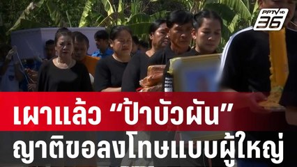 เผาแล้ว “ป้าบัวผัน” ญาติ ร่ำไห้ขอลงโทษผู้ก่อเหตุแบบผู้ใหญ่ | โชว์ข่าวเช้านี้ | 21 ม.ค.67