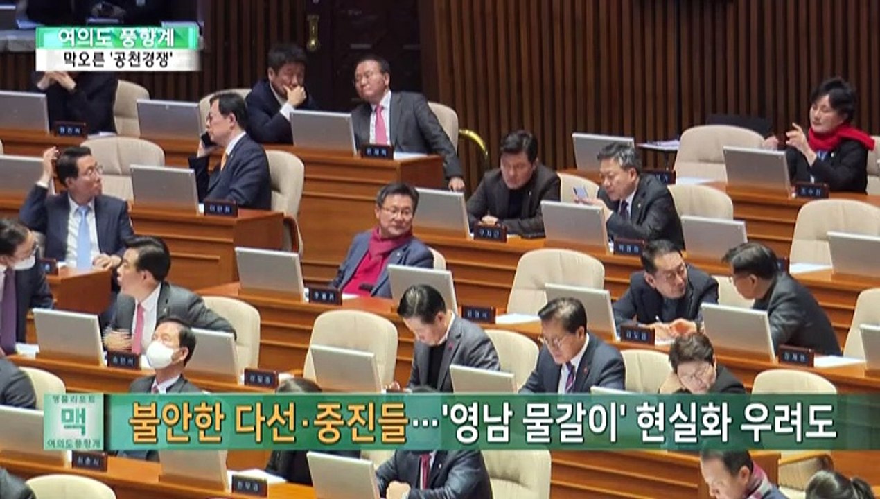 [여의도풍향계] 막오른 '공천전쟁'…긴장감 가득한 여의도