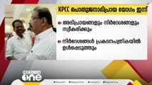 ലോക്സഭാ തെരഞ്ഞെടുപ്പ്; KPCCയുടെ പൊതുജനാഭിപ്രായ യോ​ഗം ഇന്ന്