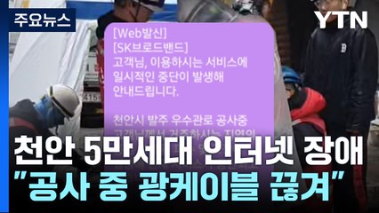 천안시 일대 5만여 세대 인터넷 장애..."공사 중 광케이블 끊겨" / YTN