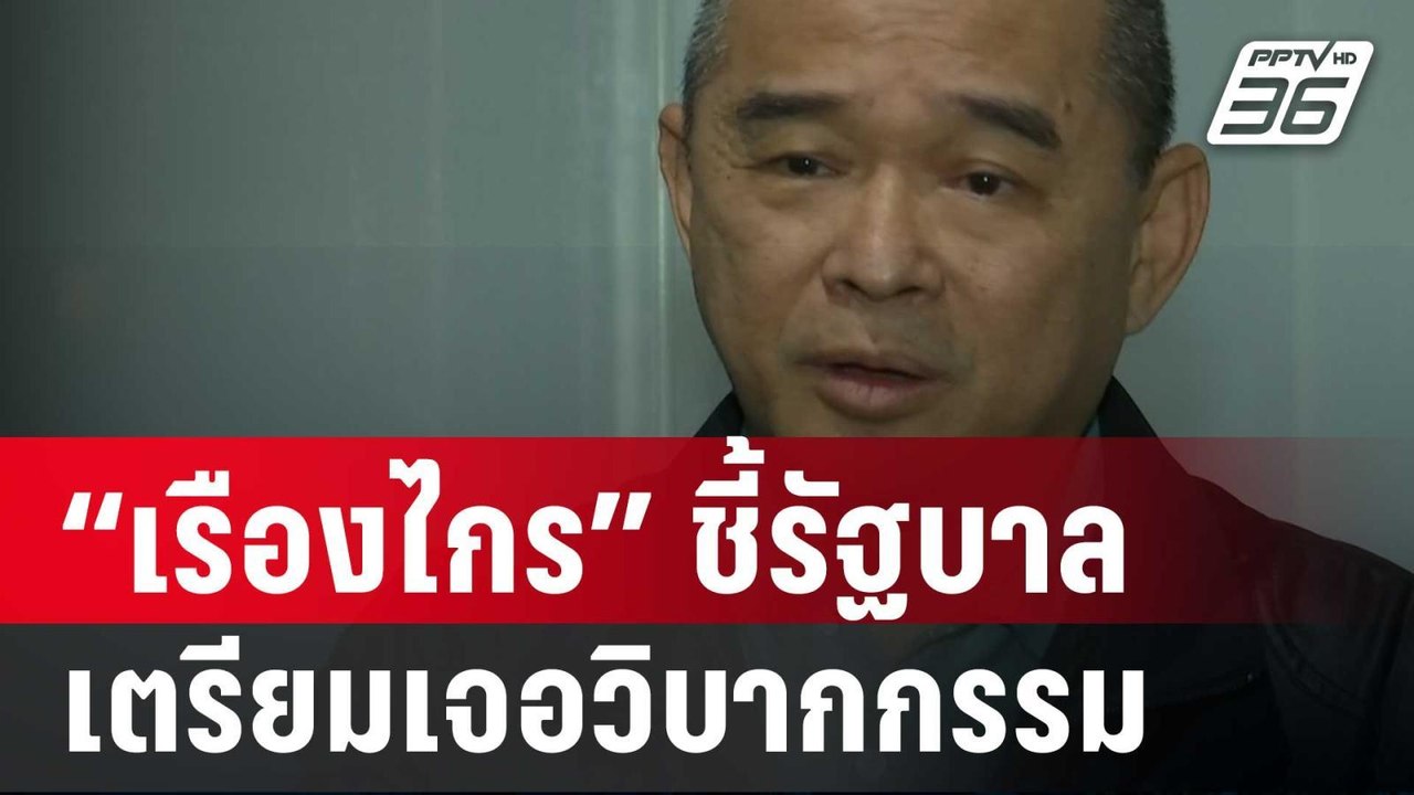 เรืองไกร ชี้ รบ.เตรียมเจอวิบากกรรมหากเดินหน้าโค...