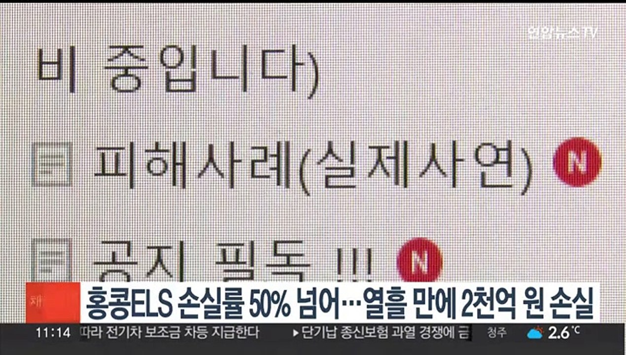홍콩ELS 손실률 50% 넘어…열흘 만에 2천억원 손실