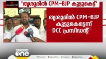 കൊടകര കുഴൽപ്പണ കേസ്; തൃശൂരിൽ BJPയുമായി CPMന് കൂട്ടുകെട്ടെന്ന് DCC പ്രസിഡൻ്റ്