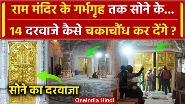 Ayodhya Ram Mandir: Pran Pratishtha की तैयारी पूरी,राम मंदिर में लगे सोने के दरवाजे |वनइंडिया हिंदी