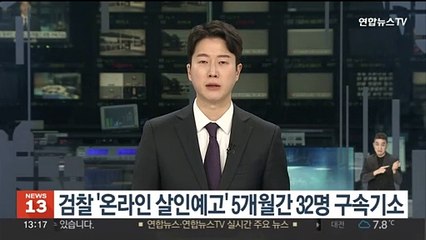 검찰, '온라인 살인예고' 5개월간 32명 구속기소