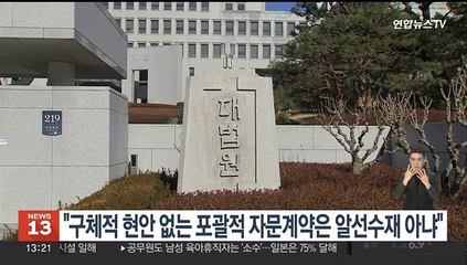 "구체적 현안 없는 포괄적 자문계약은 알선수재 아냐"