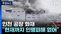 인천 플라스틱 제조 공장 화재...대응 1단계 발령 / YTN