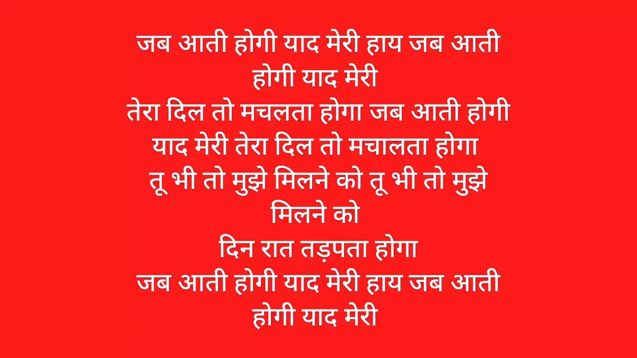 जब आती होगी याद मेरी