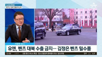 북한에 들어간 벤츠…대북 제재 감시망 빈틈?