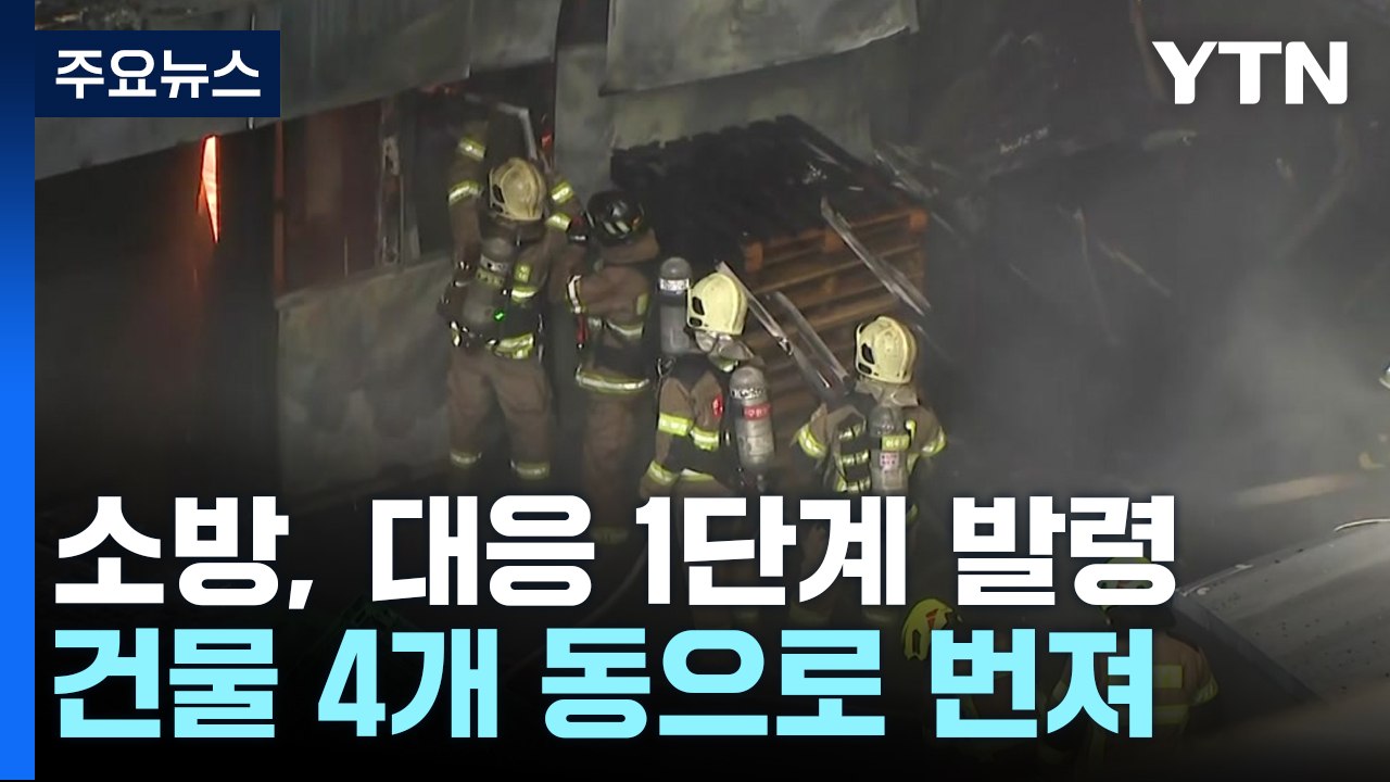 인천 공장 화재로 대응 1단계...4개 동 번져 / YTN