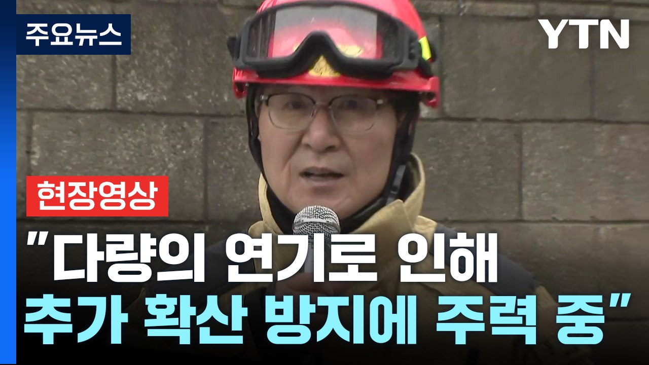 [현장영상+] 인천 공장 화재로 대응 1단계...건물 5개 동으로 번져 / YTN