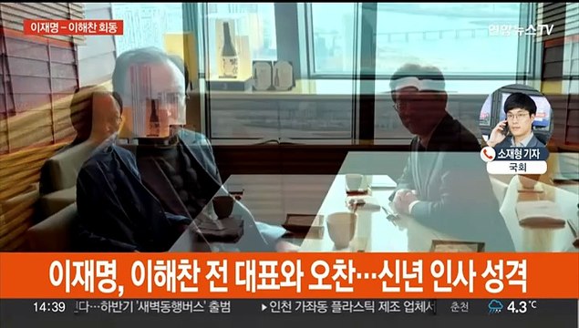 이재명 - 이해찬 오찬 회동…'강성희 퇴장' 여야 공방