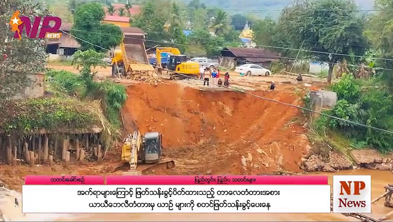 ပြည်တွင်းနှင့် ပြည်ပက ၂၄ နာရီအတွင်း စိတ်ဝင်စားဖွယ်သတင်းများ