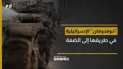 " دوفدوفان الإسرائيلية .. وحدة المستعربين في طريقها إلى الضفة "