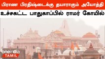 அயோத்தி ராமர் கோயிலில் நாளை நடக்கும் பிராண் பிரதிஷ்டையக்கு தயாரிப்பு பணிகள் தீவிரம்