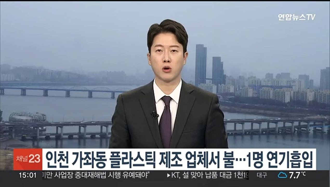인천 가좌동 플라스틱 제조 업체서 불…1명 연기흡입