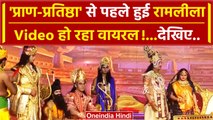 Ayodhya Ram Mandir Pran Pratishtha से पहले Ayodhya में हुई Ram Leela | वनइंडिया हिंदी #SHORT