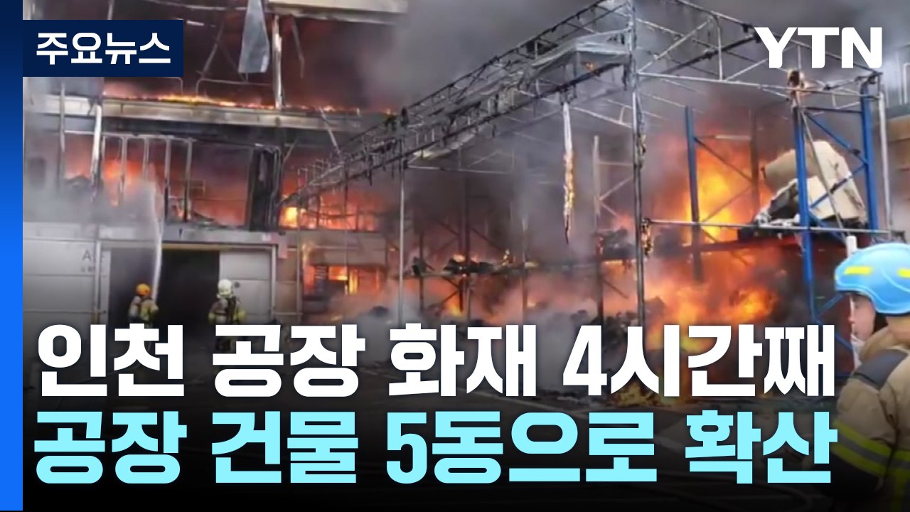 인천 공장 화재 4시간째 진화 중...5개 동 번져 / YTN