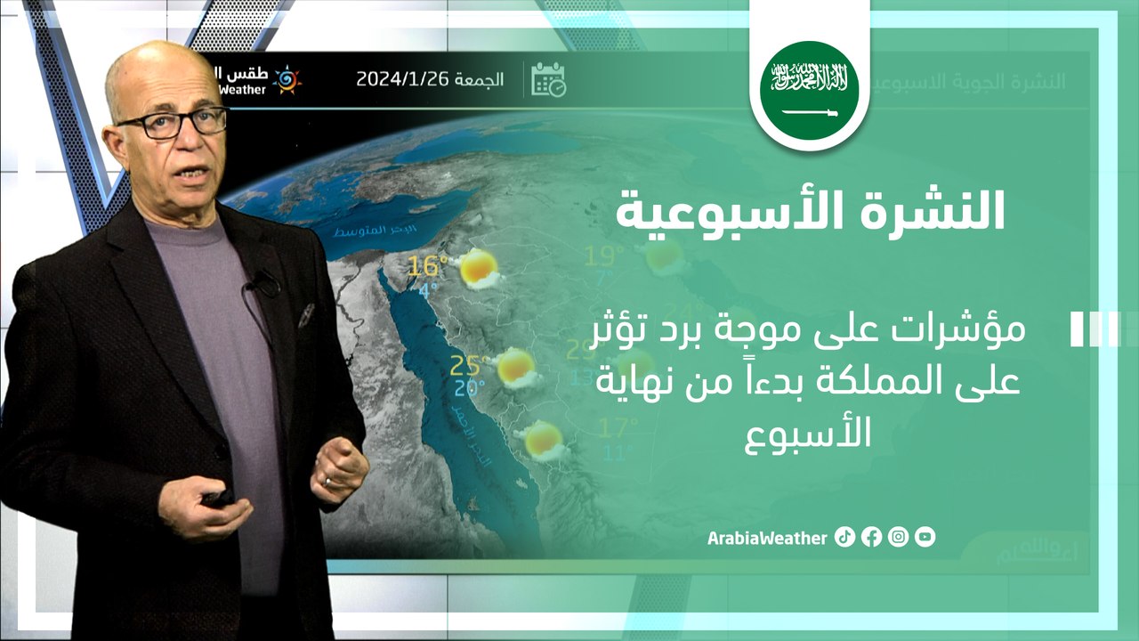 الأحوال الجوية المتوقعة خلال أيام هذا الأسبوع في المملكة و تأثر المملكة بكتلة هوائية باردة نهاية هذا الأسبوع | الأحد 2024/1/21