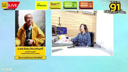 การเลือกซื้อสัตว์เลี้ยงเป็นของขวัญ EP.2 : FM91 คลินิกสัตว์เลี้ยง : 20 มกราคม 2567