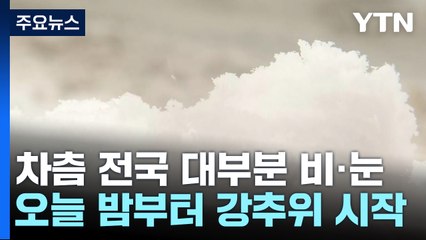 [날씨] 수도권·강원 한파주의보...비·눈 얼어 빙판길 주의 / YTN