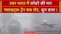 Weather Update: Delhi-NCR में छाया सुबह घना कोहरा, Flights-Trains पर दिखा असर | वनइंडिया हिंदी