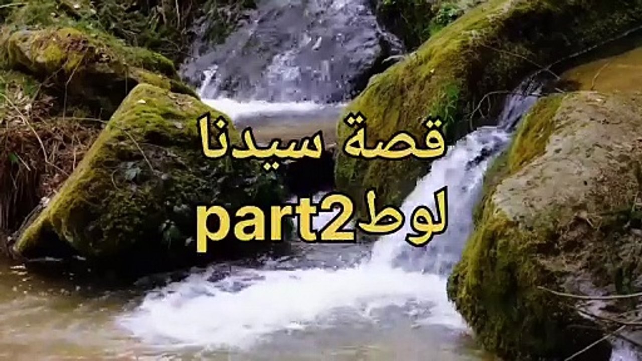قصة سيدنا لوطpart2