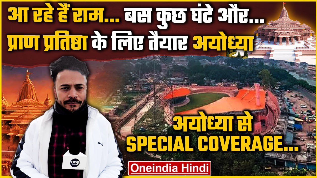 Ayodhya Ram Mandir: Ram Lala की Pran Pratishtha...