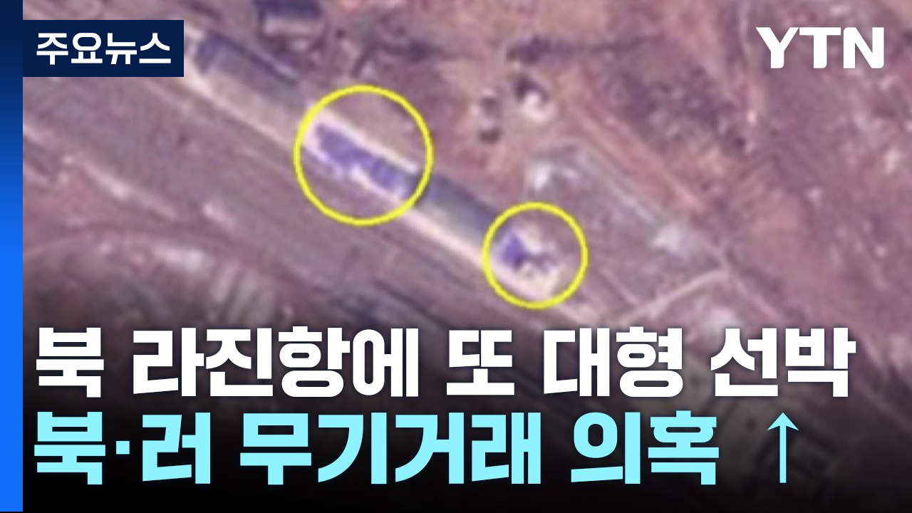 "북·러 무기거래 의혹 라진항에 또 대형 선박"...北 "푸틴, 이른 시일 내 방북"...