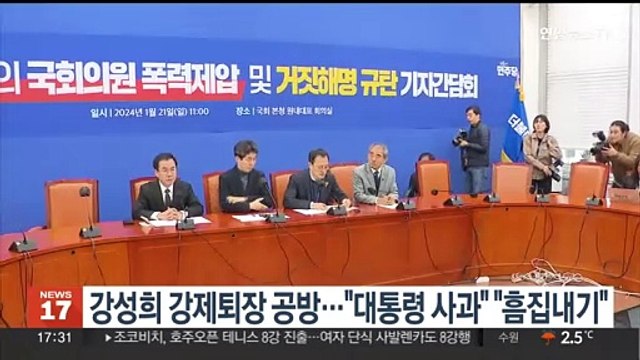 강성희 강제퇴장 두고 여야 공방… 대통령 사과 흠집내기