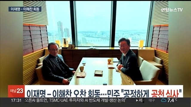 이재명 - 이해찬 오찬 회동…민주 공정하게 공천 심사