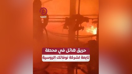 حريق هائل في محطة تابعة لشركة نوفاتك الروسية