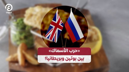 «حرب الأسماك» بين بوتين وبريطانيا!