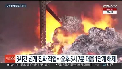 인천 공장 잇따라 큰 불…춘천서 90대 노인 숨져