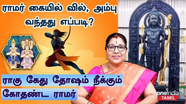 History of lord rama bow and arrow| ராமர் கையில் இருக்கும் வில், அம்பின் வரலாறு