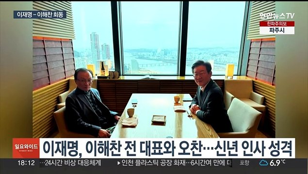 이재명 - 이해찬 오찬 회동…민주 공정하게 공천 심사