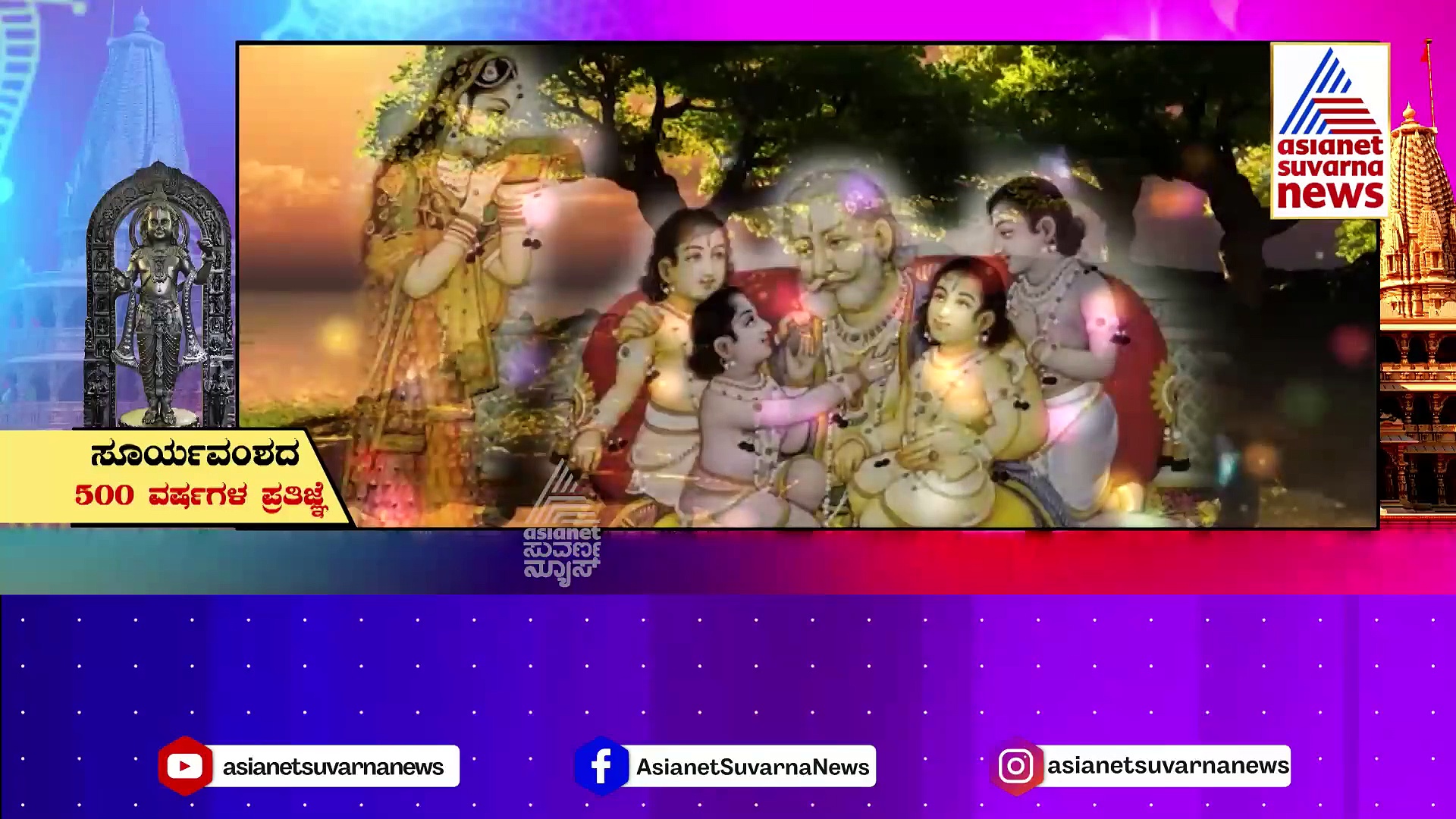 Ayodhya Ram Mandir : ಏನಿದು “ಕ್ಷತ್ರಿಯ” ಶಪಥ..? ಭೀಷಣ ಪ್ರತಿಜ್ಞೆ ಈಡೇರಿದ್ದು ಹೇಗೆ..?