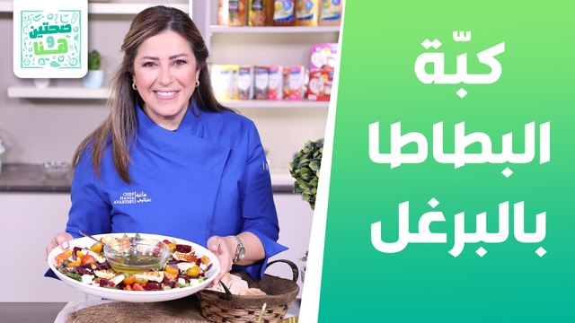 كبّة البطاطا بالبرغل وخبيزة بالزيت وسلطة الشمندر و الجبن من الشيف هانية العنبتاوي - صحتين وهنا