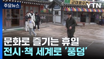 전시·책의 세계로 '풍덩'..."문화로 휴일 즐겨요" / YTN