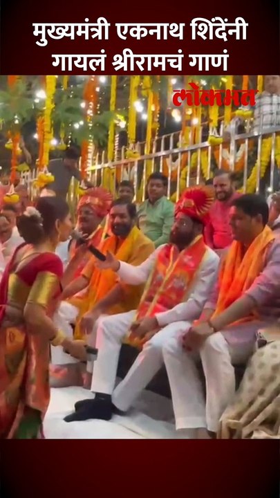 मुख्यमंत्री शिंदे जेव्हा "भारत का बच्चा बच्चा जय श्री राम बोलेगा".. हे गाणं गातात तेव्हा.