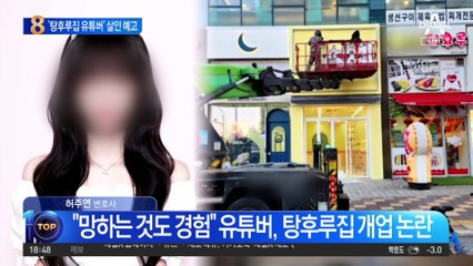 ‘탕후루 옆 탕후루’ 유튜버 향해 살인예고글