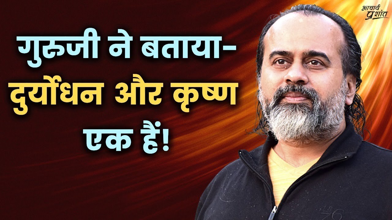 गुरुजी ने बताया - दुर्योधन और कृष्ण एक हैं! ||...