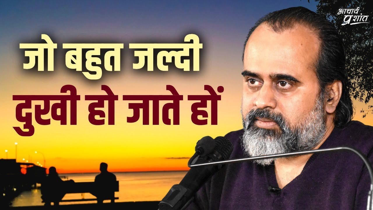 जो बहुत जल्दी दुखी हो जाते हों || आचार्य प्रशांत