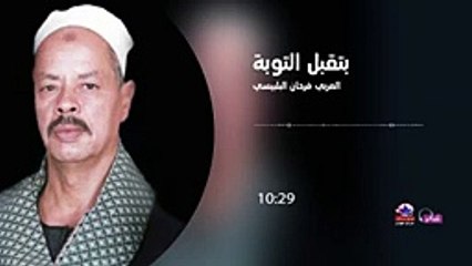 الجزء الثانى العربي فرحان البلبيسي - بتقبل التوبة_