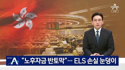 “노후자금 반토막”…‘홍콩 ELS’ 손실 눈덩이